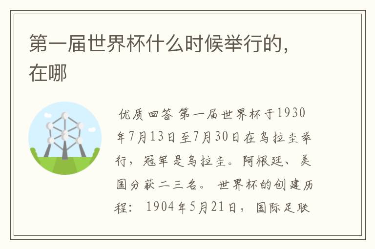 第一届世界杯什么时候举行的，在哪