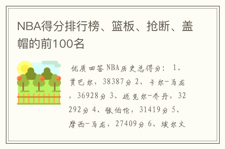 NBA得分排行榜、篮板、抢断、盖帽的前100名