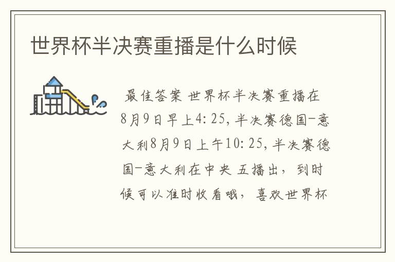 世界杯半决赛重播是什么时候