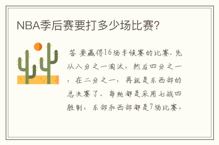 NBA季后赛要打多少场比赛?