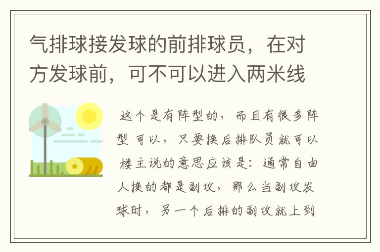 气排球接发球的前排球员,在对方发球前,可不可以进入两米线内站位?