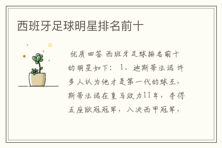 西班牙足球明星排名前十