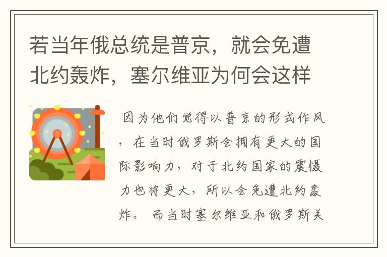 若当年俄总统是普京,就会免遭北约轰炸,塞尔维亚为何会这样认为?