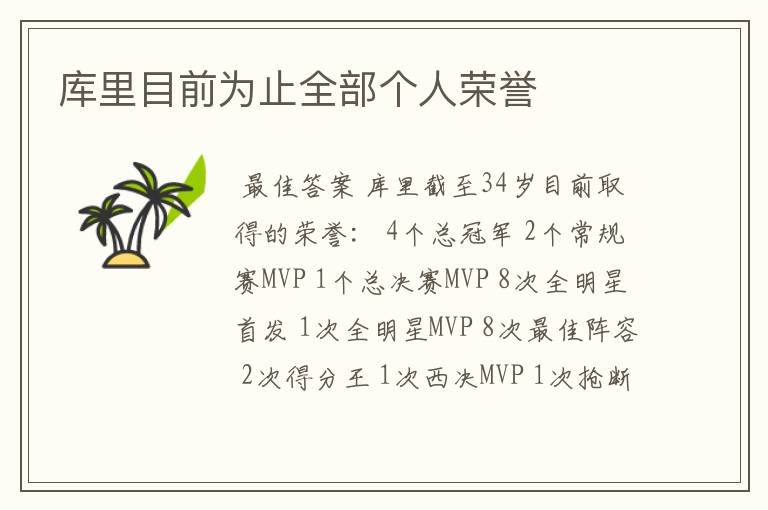 库里目前为止全部个人荣誉