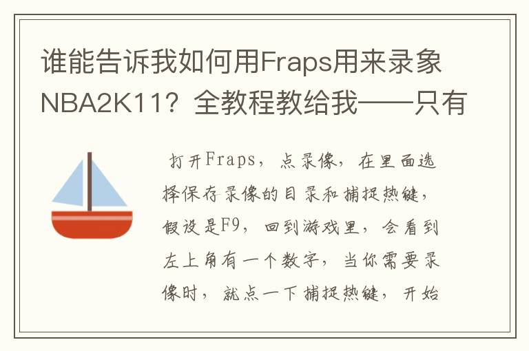 谁能告诉我如何用Fraps用来录象NBA2K11?全教程教给我——只有满分,没用半分