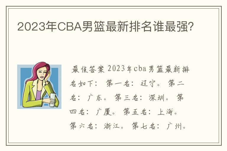 2023年CBA男篮最新排名谁最强?