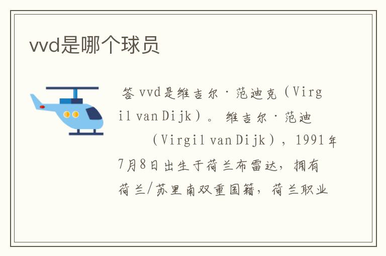 vvd是哪个球员