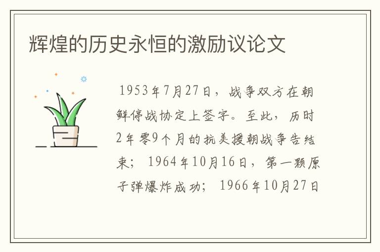 辉煌的历史永恒的激励议论文