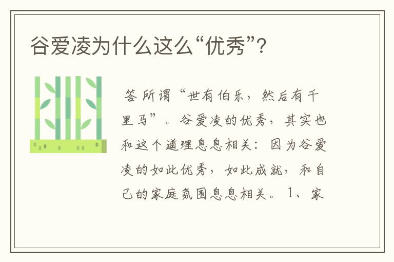 谷爱凌为什么这么“优秀”?