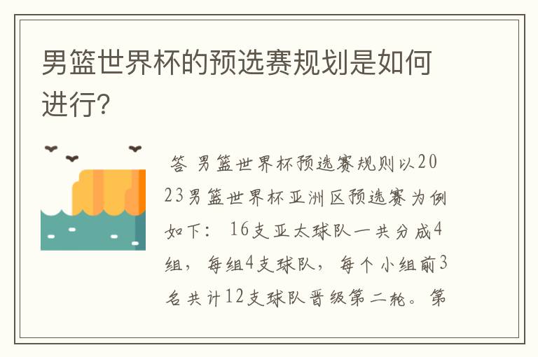 男篮世界杯的预选赛规划是如何进行?