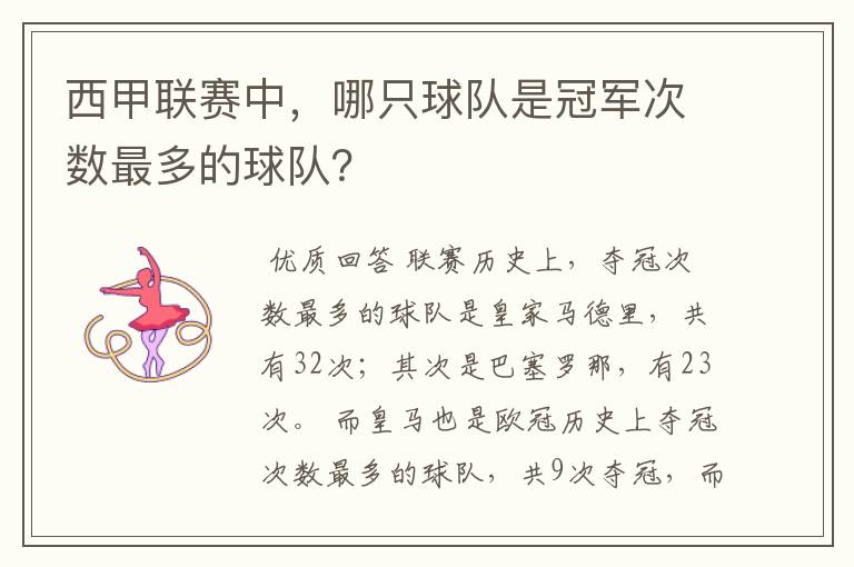 西甲联赛中,哪只球队是冠军次数最多的球队?