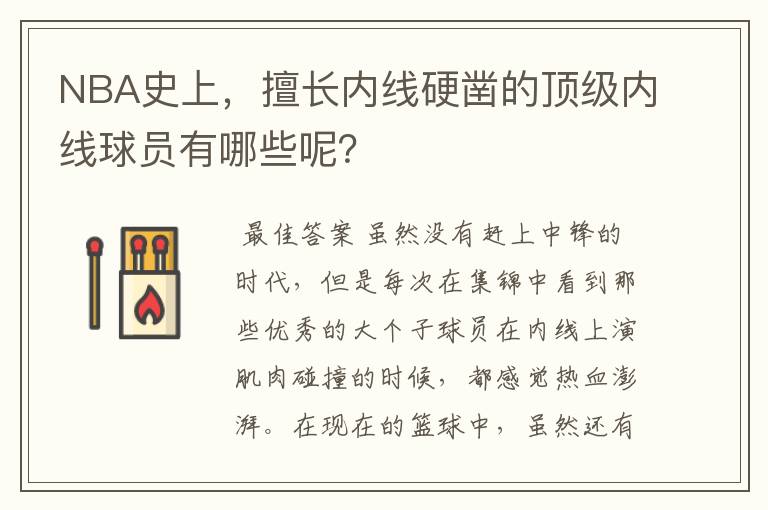 NBA史上,擅长内线硬凿的顶级内线球员有哪些呢?