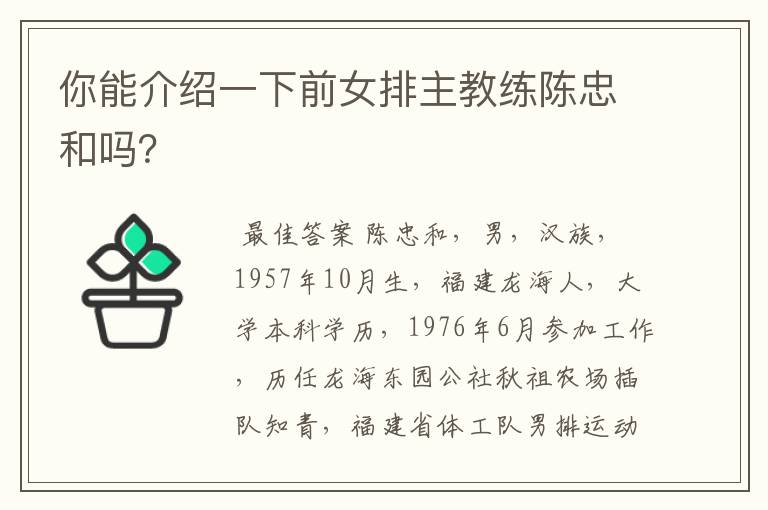 你能介绍一下前女排主教练陈忠和吗?