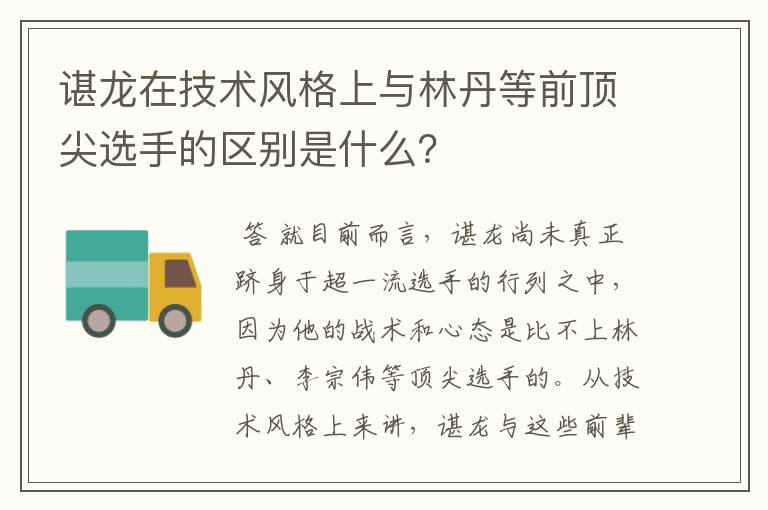 谌龙在技术风格上与林丹等前顶尖选手的区别是什么?