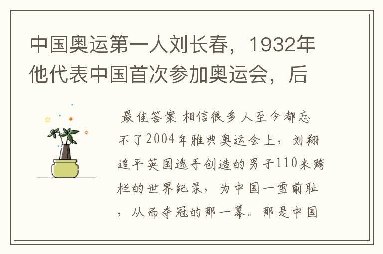 中国奥运第一人刘长春,1932年他代表中国首次参加奥运会,后来怎么样?