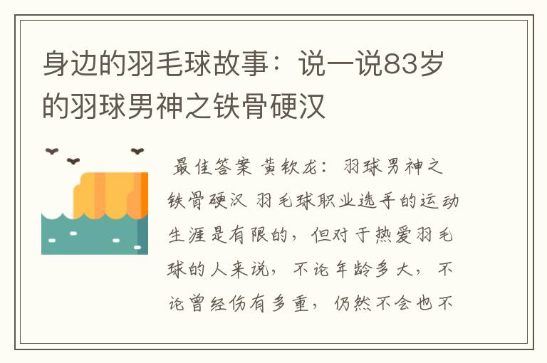 身边的羽毛球故事:说一说83岁的羽球男神之铁骨硬汉