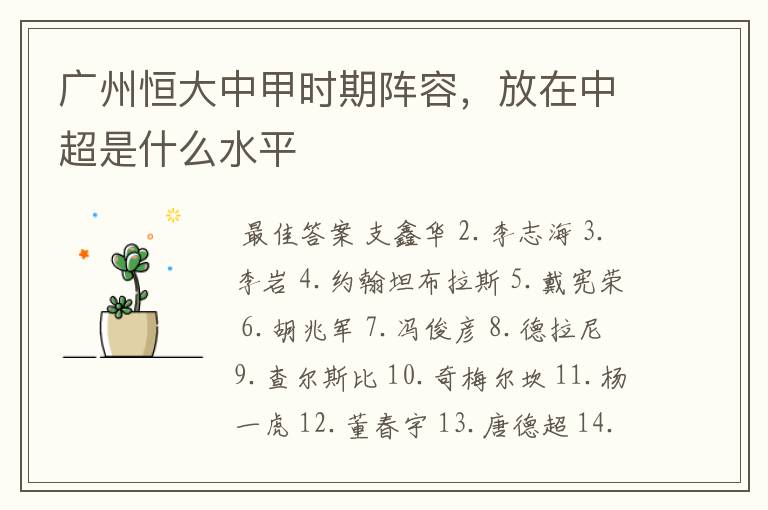 广州恒大中甲时期阵容,放在中超是什么水平