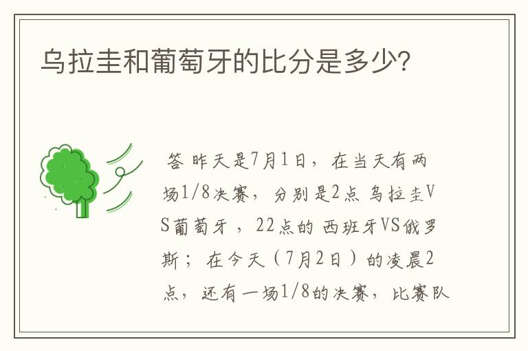 乌拉圭和葡萄牙的比分是多少?