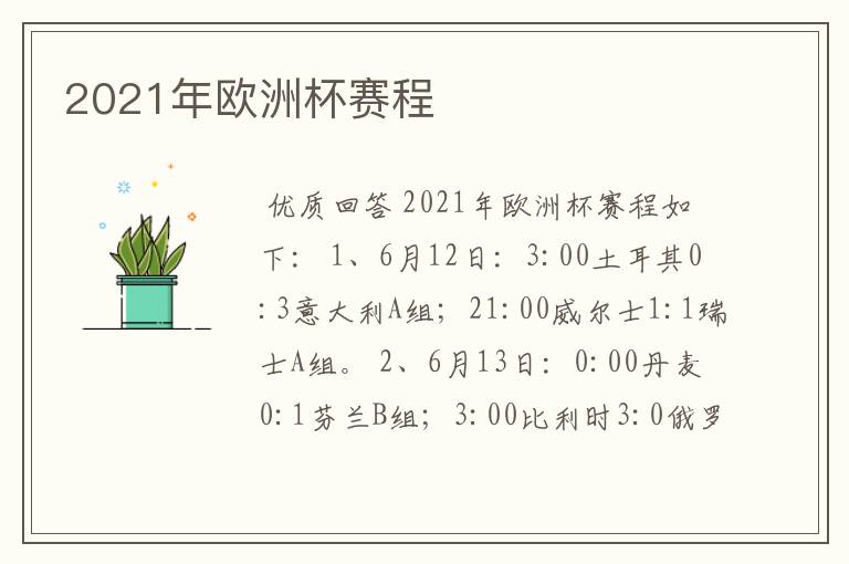 2021年欧洲杯赛程