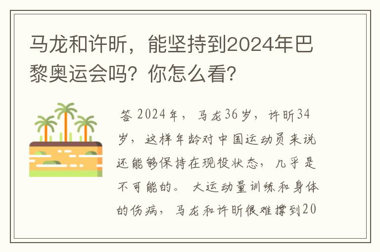 马龙和许昕,能坚持到2024年巴黎奥运会吗?你怎么看?