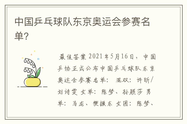 中国乒乓球队东京奥运会参赛名单？