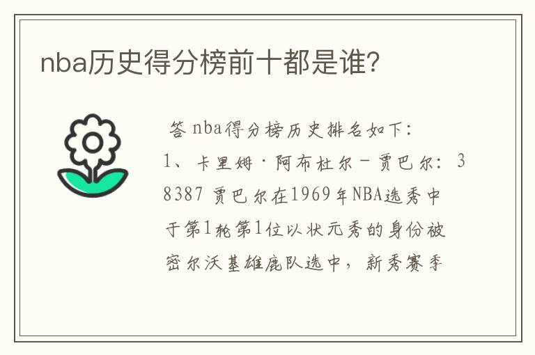nba历史得分榜前十都是谁?