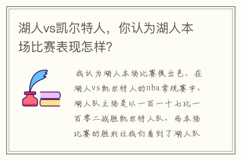 湖人vs凯尔特人，你认为湖人本场比赛表现怎样？