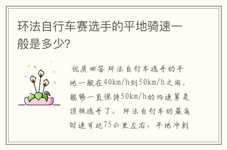 环法自行车赛选手的平地骑速一般是多少?