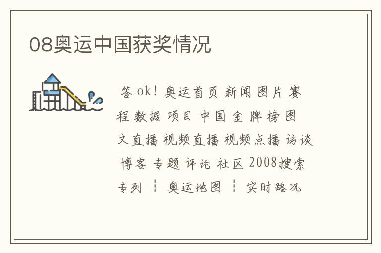 08奥运中国获奖情况