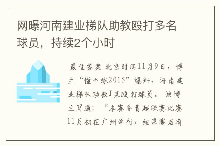 网曝河南建业梯队助教殴打多名球员,持续2个小时