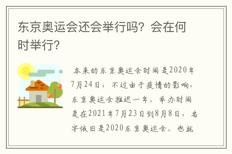 东京奥运会还会举行吗?会在何时举行?