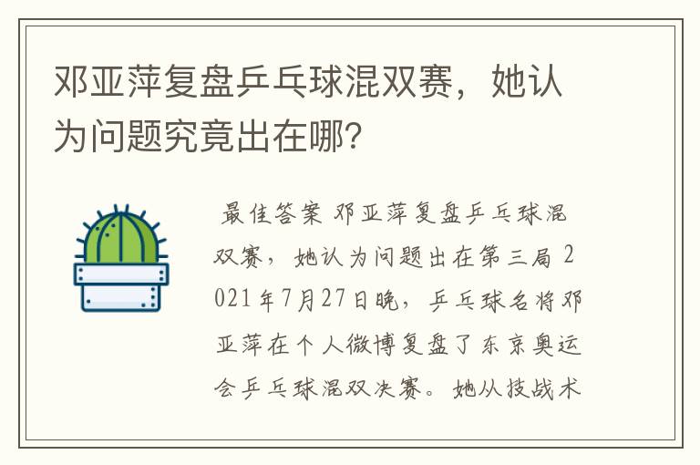 邓亚萍复盘乒乓球混双赛,她认为问题究竟出在哪?