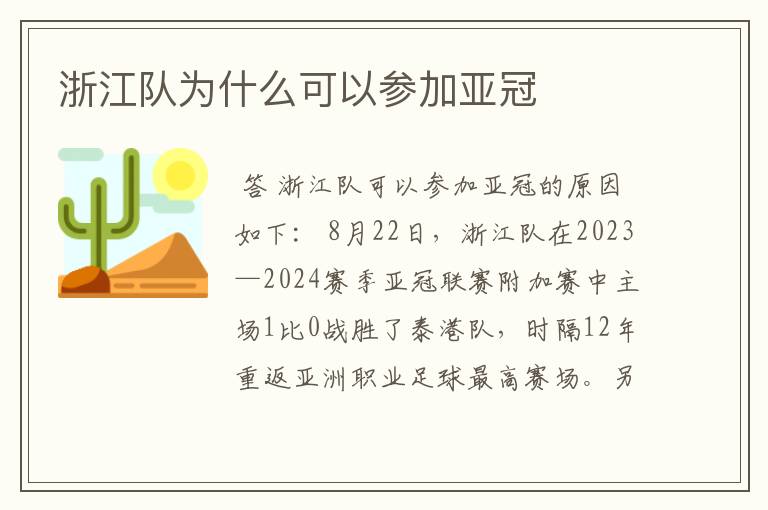 浙江队为什么可以参加亚冠