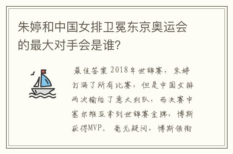 朱婷和中国女排卫冕东京奥运会的最大对手会是谁?
