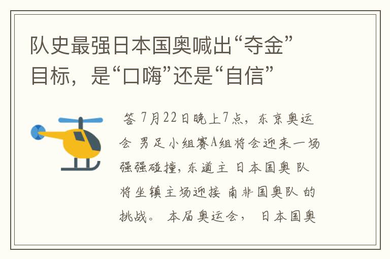 队史最强日本国奥喊出“夺金”目标,是“口嗨”还是“自信”?