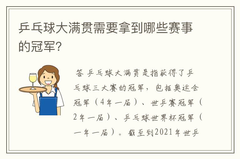 乒乓球大满贯需要拿到哪些赛事的冠军?