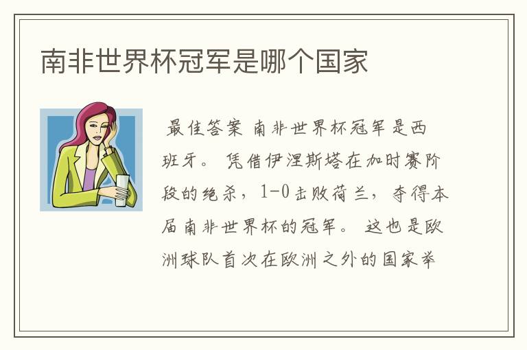南非世界杯冠军是哪个国家