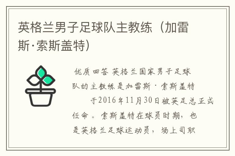 英格兰男子足球队主教练(加雷斯·索斯盖特)