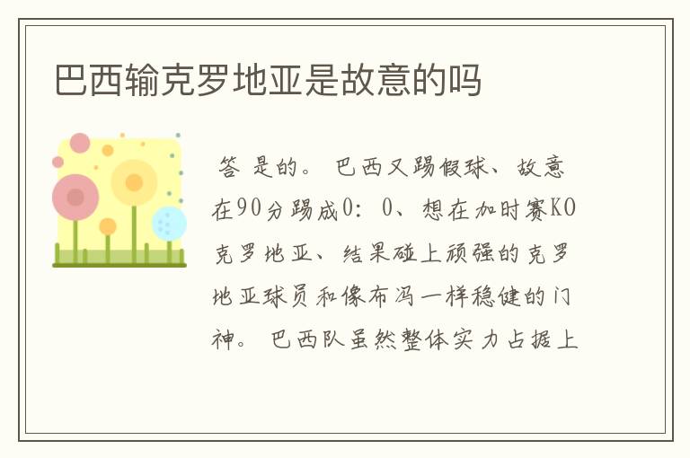 巴西输克罗地亚是故意的吗
