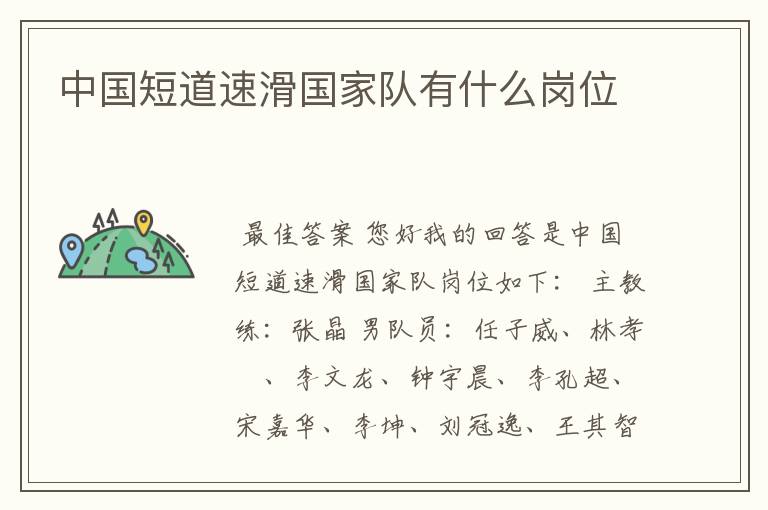 中国短道速滑国家队有什么岗位