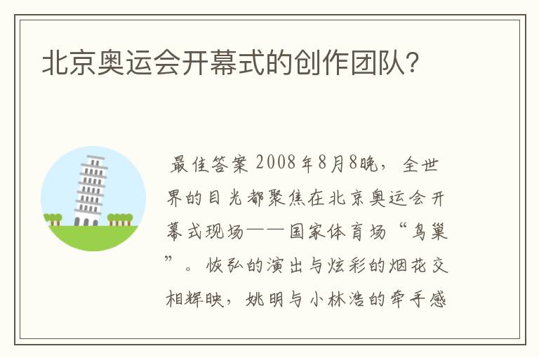 北京奥运会开幕式的创作团队?