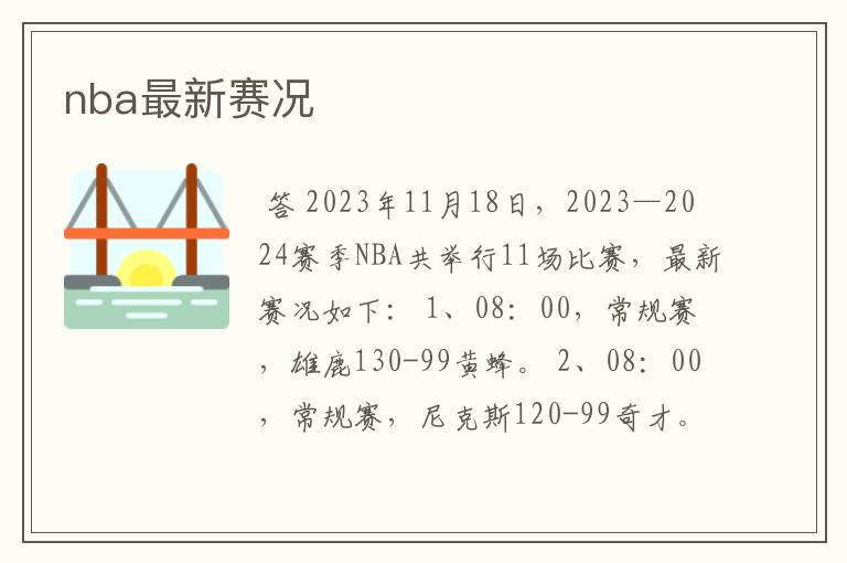 nba最新赛况
