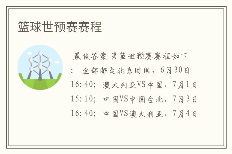 篮球世预赛赛程