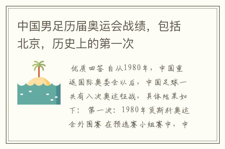 中国男足历届奥运会战绩,包括北京,历史上的第一次