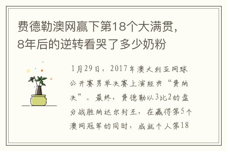 费德勒澳网赢下第18个大满贯,8年后的逆转看哭了多少奶粉