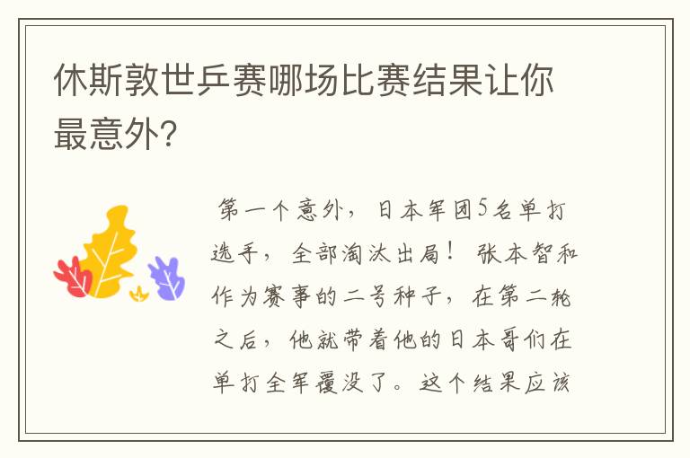 休斯敦世乒赛哪场比赛结果让你最意外?
