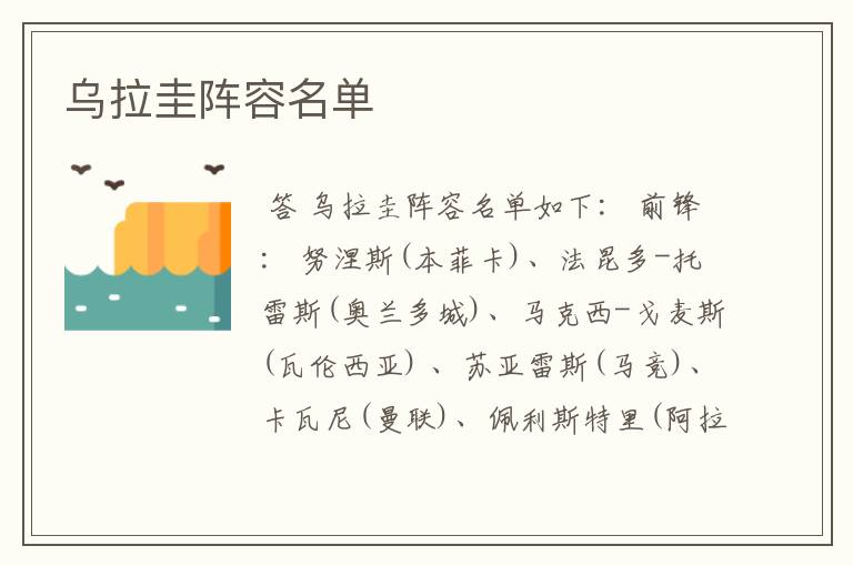 乌拉圭阵容名单