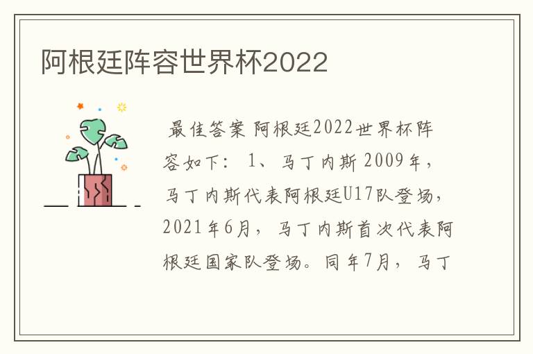 阿根廷阵容世界杯2022