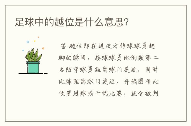 足球中的越位是什么意思?