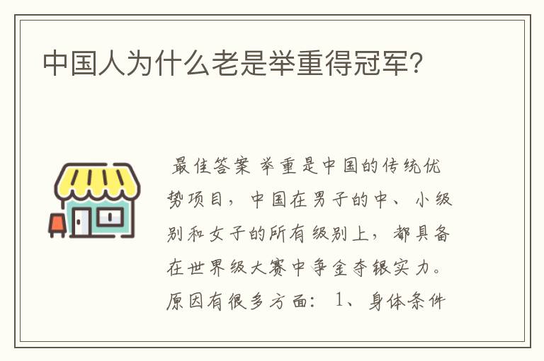 中国人为什么老是举重得冠军?